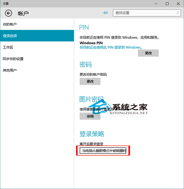  Win10唤醒睡眠模式时需要登录的设置方法