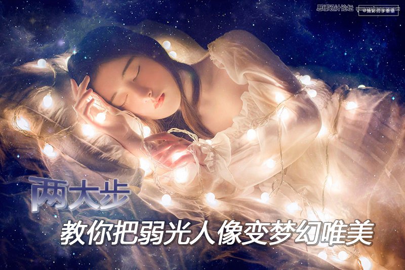 使用Photoshop快速把弱光人像变梦幻唯美的方法”