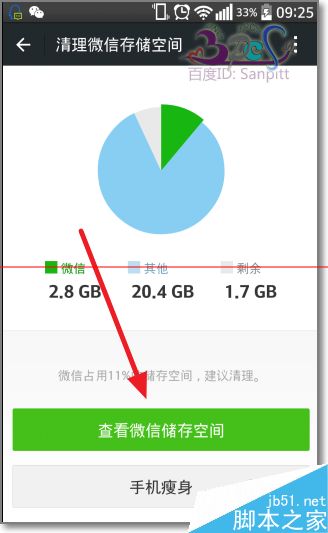 释放微信内存空间的教程