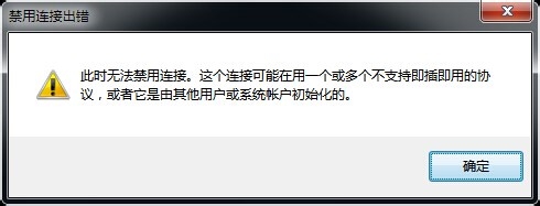 电脑网络连接禁用连接出错怎么办？”