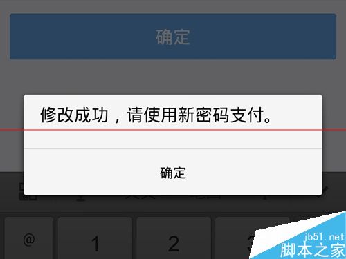 怎麼把支付寶密碼修改成長密碼?_手機軟件_軟件教程_腳本之家