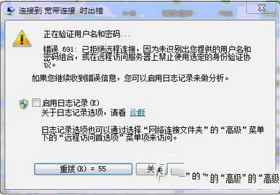 win7宽带连接失败提示错误691怎么办1