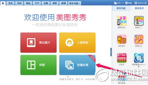 美图秀秀批量处理怎么用 美图秀秀批量处理使用方法