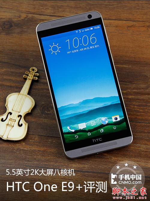 5.5英寸2K大屏八核机 HTC One E9+评测 