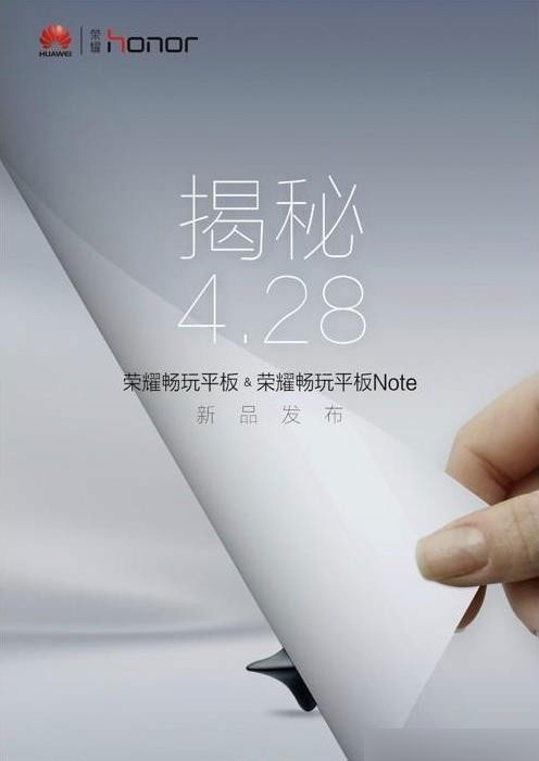2015年4月28日荣耀畅玩平板发布会10:30开始 三款新品上市”