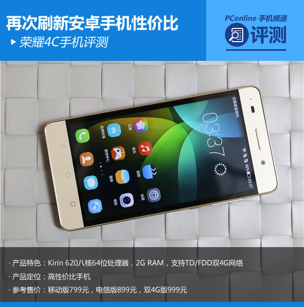 荣耀4C评测