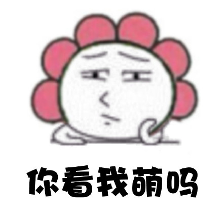 搞笑卖萌qq表情大全 你看我萌不萌
