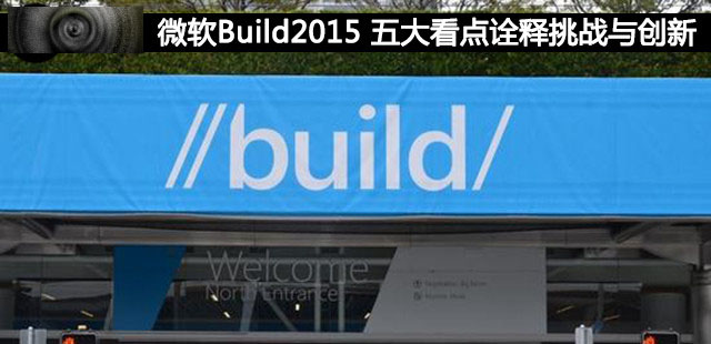 微软Build2015 五大看点总结与详述”