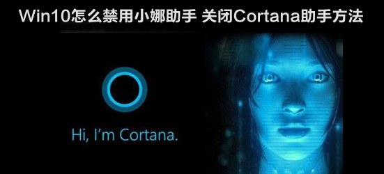 Win10怎么禁用小娜助手？windows 10关闭Cortana助手方法介绍”