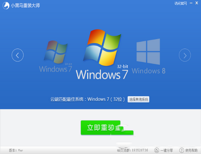 小黑马系统重装大师一键重装win7系统图文教程