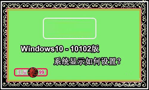 Windows10-10102版系统显示如何设置”