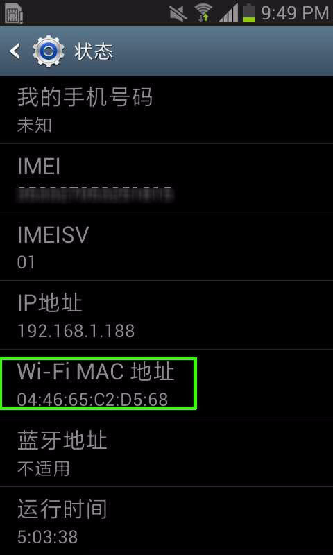 查看安卓手机mac地址