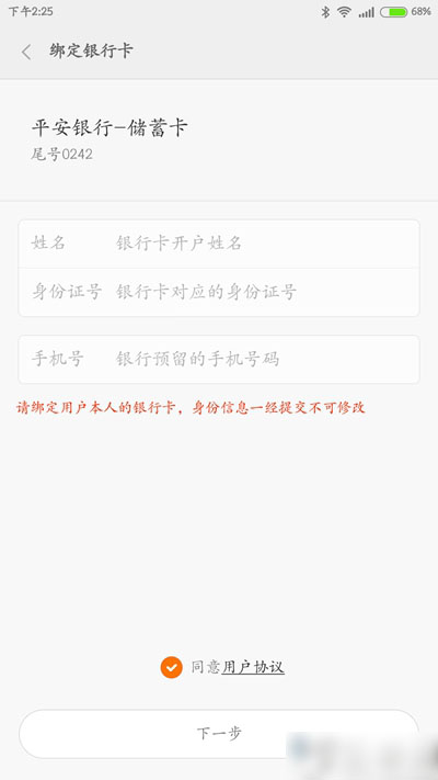 輸入綁定過程中最關鍵的信息:開戶名,身份證號碼和預留手機號,務必