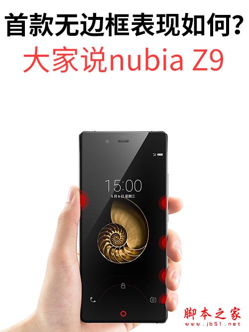 XXXXXXXXXXXXXX 大家说nubia Z9 