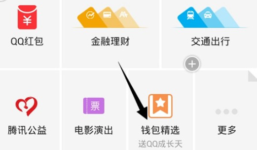 qq钱包红包在哪领？理财通送红包玩游戏领大奖