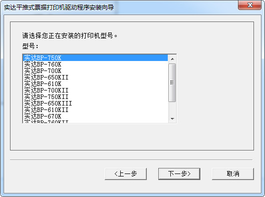 实达BP-700k驱动下载 实达BP-700k票据打印机驱动程序 v5.1 官方版