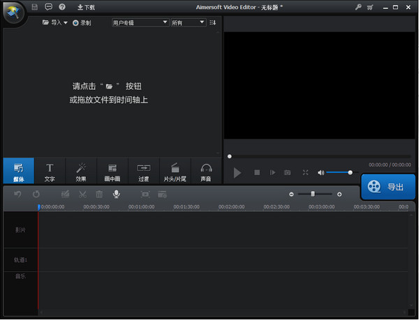 Aimersoft Video Editor(视频编辑制作软件) v3.6.2.0 中文安装免费版