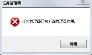 Win7任务管理器被系统管理员停用的解决办法”