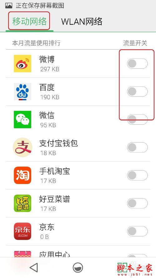 魅族手机魅蓝note如何预防应用程序走数据流量