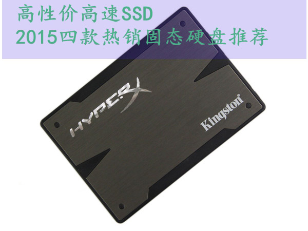 高性价比兼高速SSD有哪些？2015年四款热销SSD固态硬盘推荐