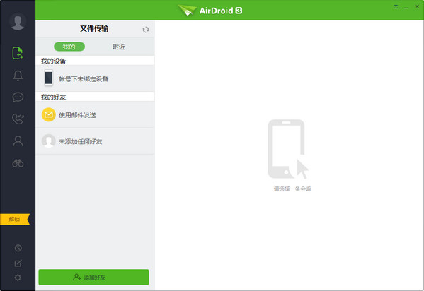 airdroid3下载 airdroid3远程控制软件 v3.7.1.2 中文安装免费版