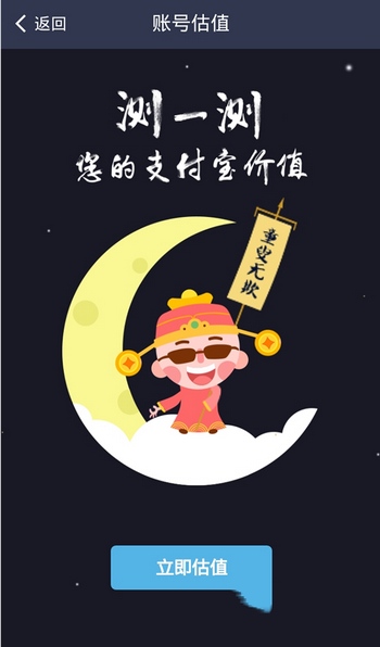 支付宝账号估值怎么用 支付宝账号估值使用教程3