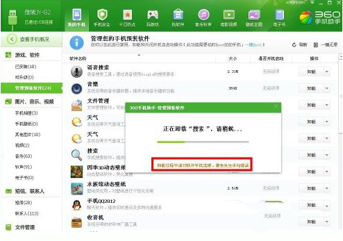 360手机助手怎么删除手机自带软件图文教程3