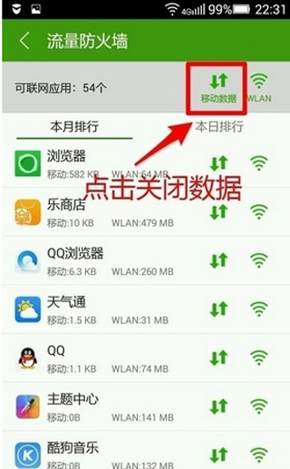 乐安全防止手机应用跑流量有什么方法