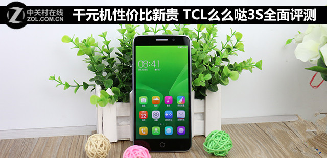 千元机性价比新贵 TCL么么哒3S全面评测 