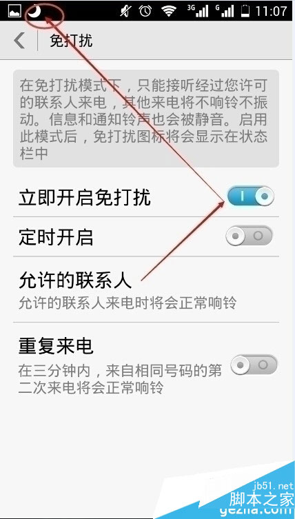 拒绝晚上骚扰电话开启免打扰模式