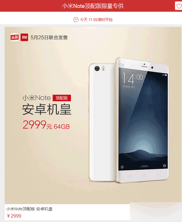小米Note顶配版在今日头条开卖