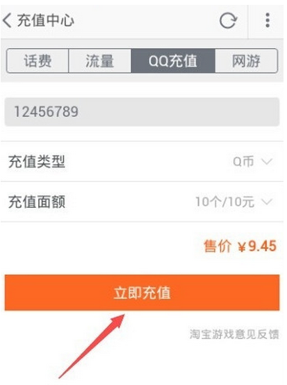 手机淘宝怎么充q币？手机淘宝充q币教程