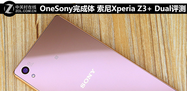 OneSony完成体 索尼Xperia Z3+ Dual评测 