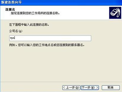 WindowsXP系统设置虚拟连接