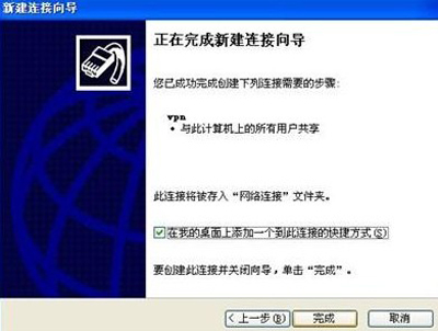 WindowsXP系统设置虚拟连接