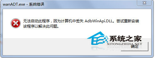 Win7开机桌面跳出wanADT.exe系统错误是怎么回事”