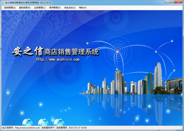 安之信商店管理软件单机版 v2.8 中文官方免费版