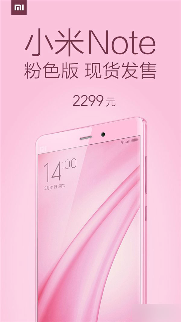 2299元！小米Note粉色版现货开卖