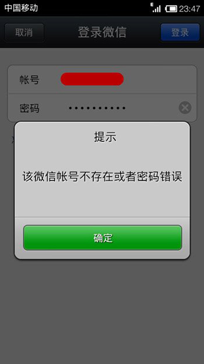 微信提示该微信账号不存在或密码错误