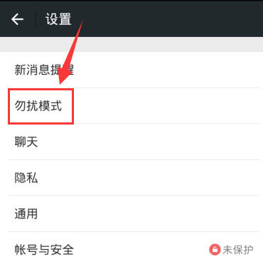 微信——勿扰模式