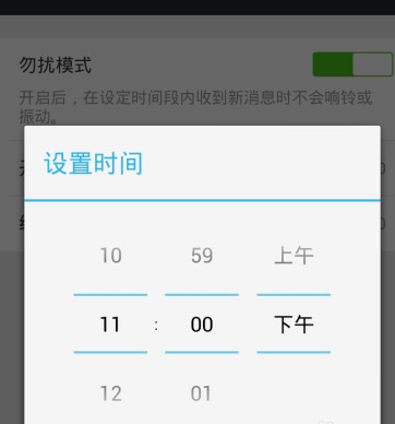 勿扰模式设置好了