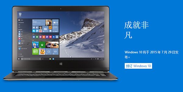 Windows 10推中国定制版   微软7月29日正式发布”