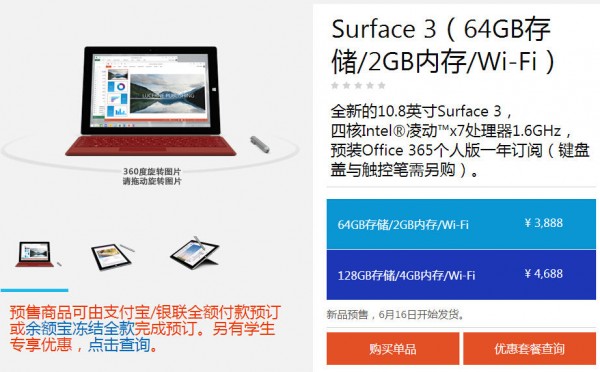 国行版Surface 3开启预订 售价3888起