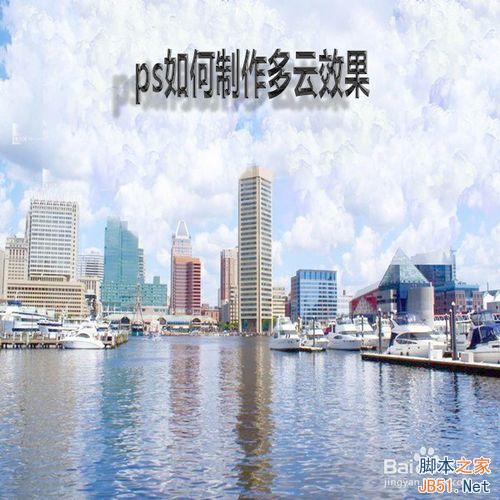ps如何制作逼真漂亮的多云效果”