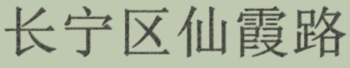 ps怎么做出针式打印机打印效果字体？