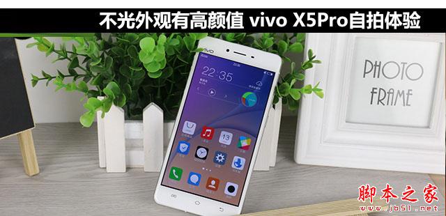 不光外观有高颜值 vivo X5Pro自拍体验 