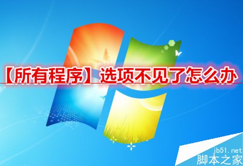 win7开机后开始菜单的所有程序不见了怎么办？”