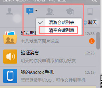 QQ会话列表清空的图文步骤