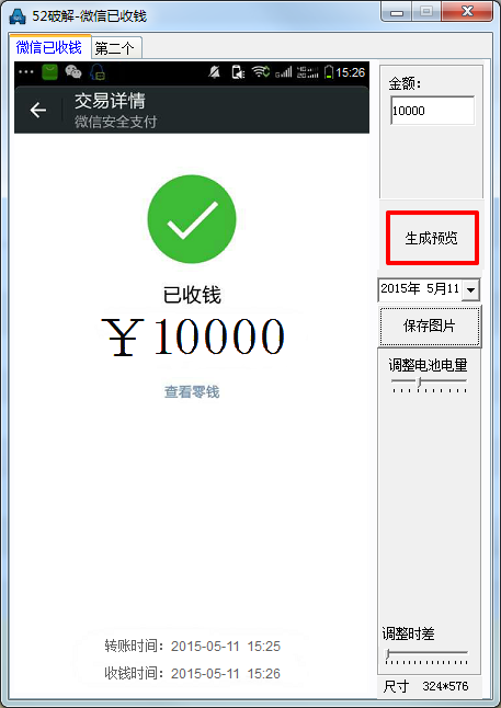 微信已收钱截图工具 v10 绿色中文免费版