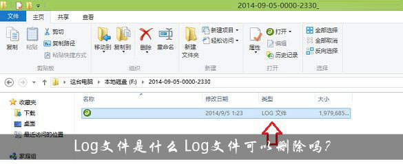 Log文件是什么 Log文件可以删除吗？
